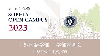 【SOPHIA OPEN CAMPUS 2023アーカイブ動画】外国語学部 学部説明会 [upl. by Eyllom26]