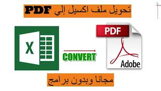 pdf تحويل ملف اكسل الىhow to convert excel files to pdf files [upl. by Willmert638]