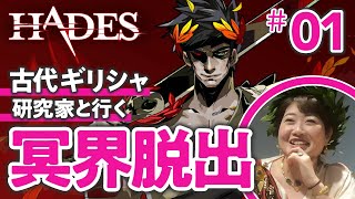 【神ゲー】古代ギリシャ研究家と『HADES』で冥界脱出してみた 01 [upl. by Novar]