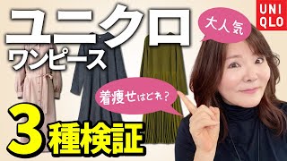 【50代60代ユニクロ】大人気ワンピース比較♪痛くならない若見えamp着痩せテクを大公開♪ [upl. by Coop]