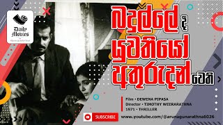 Daily Movies 1971 FEBRUARY 11 DEVENA PIPASA දැවෙන පිපාස [upl. by Sunday]