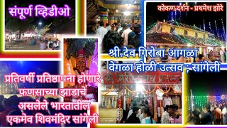 Giroba Sangeli  संपूर्ण व्हिडीओ  Sri Girijanaath Prasanna  Sangeli Sawantwadi [upl. by Sivaj]