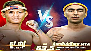 នូវ ដារ៉ូ 🇰🇭 vs 🇮🇷 MOHAMMADREZA MTA081224 [upl. by Hynes]