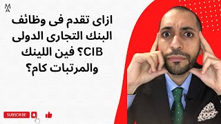 ازاى تقدم فى وظائف البنك التجارى الدولى CIB؟ فين اللينك والمرتبات كام؟ [upl. by Waldron]