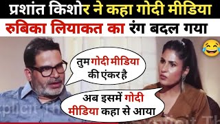 Prashant Kishore epic destroy Rubika Liyaquat 🤯🔥  Godi media insult [upl. by Martinsen]