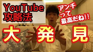 大発見！アンチのおかげ⁉はじめしゃちょーやホリエモンも実践YouTube必勝法【メンタリストDaiGo切り抜き】 [upl. by Tiram]