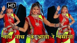 नाच नाच के आयो रे पसीनो  Nach Nach ke aayo Re Pasino  Rajasthani HIts Bhajan 2016 [upl. by Adali460]