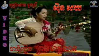 ចាប៉ីរឿងព្រះ មោគ្គលាន VIDEO ច្រៀងដោយ អ្នកស្រី ស៊ិន សយJapey khmer PREAS MOKALIAN [upl. by Novoj]