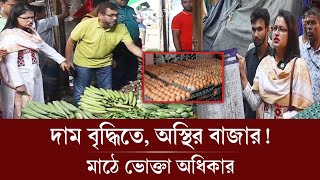 অস্থির বাজারে ভোক্তা অধিকারের অভিযান  Egg Bazar  Vokta Odhikar  Bazar Update [upl. by Haem114]