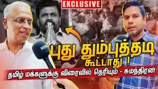 அனுரவால் தமிழ் மக்களுக்கு எதுவும் கிடைக்காது  MA Sumanthiran  Rj Chandru Report [upl. by Jozef]