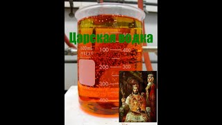 Царская водка рецепт Tsarskaya vodka recipe [upl. by Eciruam]