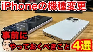 【iPhoneの機種変更】事前にこれだけはやっておくべき４つのこと！ [upl. by Anitirhc]