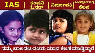 Kannada movies Popular Child Artists current lifestyle  kannada movie actors  chandanavana [upl. by Tessy799]