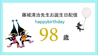 2022年藤城清治先生お誕生日配信 [upl. by Gellman]