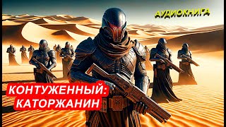 АУДИОКНИГА Алекс Гор  Контуженный Каторжанин [upl. by Belac]