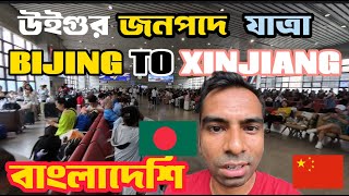 Bangladeshi Travelling to Xinjiang Uyghur Autonomous region shocking experience  31H Journey CN [upl. by Ran188]