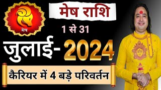 Mesh Rashi July 2024 ll मेष राशिफल जुलाई 2024 ll Aries Sign July 2024 [upl. by Charters]