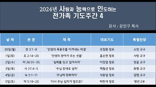 2024년 사랑과 능력으로 인도하는 전가족 기도주간 4 102 [upl. by Vergne]