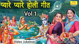 प्यारे प्यारे होली गीत Vol 1  Pyare Pyare Holi Geet  Non Stop Holi Bhajan  Krishan Holi Bhajan [upl. by Eiramanitsirhc57]