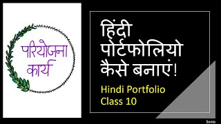 हिंदी पोर्टफोलियो कक्षा 10  Hindi Portfolio Class 10 CBSE [upl. by Binnings]