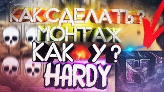 КАК СДЕЛАТЬ МОНТАЖ КАК У HARDY Разоблачение монтажа [upl. by Leigh]