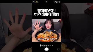 팽이버섯 5번 추가한 마라탕 리얼후기ㅋ  MALATANG MUKBANG  EATING SHOW  ASMR [upl. by Mansoor]