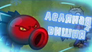 ЛЕДЯНАЯ ВИШНЯ ОБНОВЛЕНИЕ PVZ FUSION PvZ2 Моды [upl. by Oitaroh205]