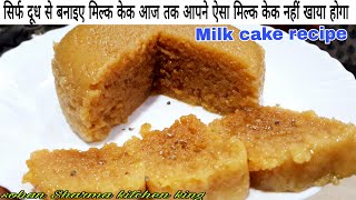 Milk cake recipe  alwar ka mawa recipe  milk cake banane ki vidhi milk cake recipe in hindi [upl. by Ainnek]