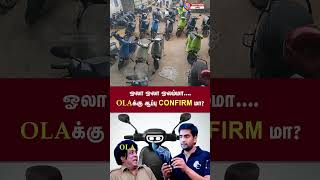 ஓலா ஓலா ஓலம்மா OLA வுக்கு ஆப்பி கன்பார்ம் மா ola olabike raid penalty ebike olaelectric [upl. by Pieter367]