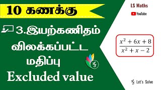 Std 10  Maths  3 Algebra Excluded Value  விலக்கப்பட்ட மதிப்பு [upl. by Clapper]