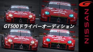 【SUPERGT】日産GT500ドライバーオーディション [upl. by Dumond]