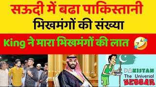 🇵🇰 PAKISTANI BEGGARS IN SAUDI  PUBLIC REACTION IN PAKISTAN ABOUT INDIA 🇮🇳 [upl. by Yvor436]