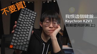 為甚麼我這麼討厭這個鍵盤  Keychron K2V1評測上 [upl. by Lankton277]