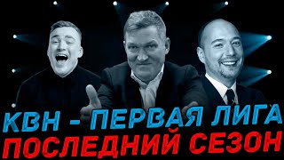 КВН Первая Лига 2024  ПОСЛЕДНИЙ СЕЗОН [upl. by Inafetse]