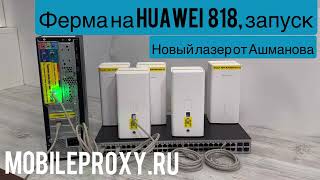 Как подключить модемы HUAWEI b818 к прокси ферме и управлять ими [upl. by Reimer809]