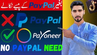 Tiktok Earning Money Withdrawal Without PayPal  How To Withdraw My Tiktok Earning In Pakistan 2024 [upl. by Einwahr467]