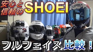 SHOEIヘルメット比較！ Z7 Ｘ14 GTAIR2 ショウエイ フルフェイス オススメ【2020】 [upl. by Itsur461]