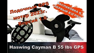 Лодочный электромотор Haswing Cayman B 55 lbs GPS прошивка 16 [upl. by Etyam909]