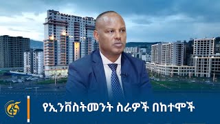 የኢንቨስትመንት ስራዎች በከተሞች [upl. by Eniad]