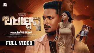 Adha Swapna  Official Full Video  Laba Hansda Miranda Das  Abinash Das amp Soujanya Rath [upl. by Wrennie]