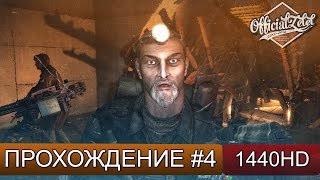 Metro 2033 Redux прохождение  Хан  Часть 4 [upl. by Redienhcs626]