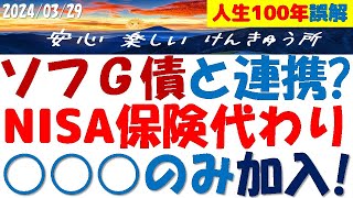 ソフトバンクG社債でNISA積立が保険代わり？保険で同僚が大成功！投資と保険は人生観そのもの！ソフG債友の会の皆様へ [upl. by Reave430]