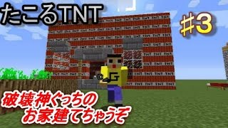 〔マインクラフト〕破壊神ぐっちのお家建てちゃうぞ♯３ たこるTNT＆何度目の爆発か？ [upl. by Osicran263]