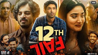 12th Fail Full Movie  Vikrant Massey  Medha Shankar  Joshi Anant  Review amp Facts HD [upl. by Enomas]