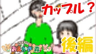 【天るかさんと雑談実況】パパと娘！？デートしてるカップル お絵かきの森 後編 [upl. by Aved]