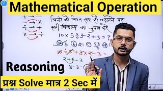 Mathematical Operation Reasoning Trick in Hindi By Vivek Sir Competition Guru [upl. by Mosora]