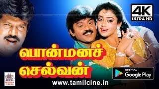 Ponmana Selvan Full Movie ரசிகர்களின் மனம் கவர்ந்த விஜயகாந்தின் பொன்மனச்செல்வன் 4K யில் [upl. by Neros]