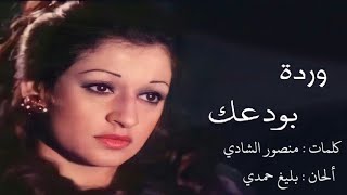 بودعك و بودع الدنيا معك  وردة الجزائرية Warda Al Jazairia [upl. by Jessamyn411]