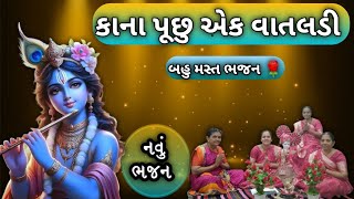 કાનાનુ લખેલુ ભજનકાના પુછુ એક વાતલડીbhajan satsang kirtan gujarati krishna krishnabhajan ભજન [upl. by Nnylaj727]