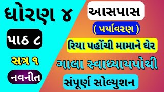 std 4 aaspas ch 8 gala swadhyay pothi  dhoran 4 paryavaranch 8 gala swadhyay pothi  std 4 ch 8 [upl. by Ysied208]